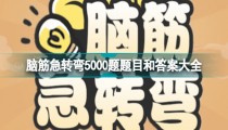 脑筋急转弯5000题儿童7一9岁 脑筋急转弯5000题及答案