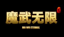 魔武无限cdk礼包码大全 通用礼包汇总