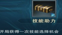 补刀英雄摩托车超详细攻略 技能搭配装备选择