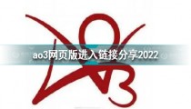 AO3网页版进入链接2022年9月 AO3网页版登录入口