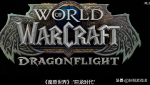魔兽世界10.0更新内容汇总 巨龙之岛地图上线唤魔师职业登场