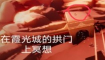 光遇5月30日大蜡烛位置 每日任务攻略2022