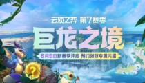 云顶S7赌狗流阵容有哪些 云顶之弈赌狗阵容推荐