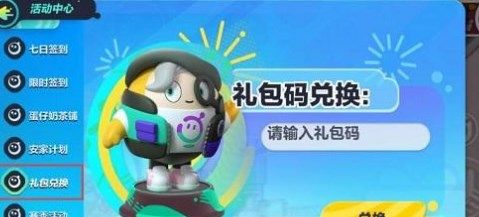 蛋仔派对兑换码 蛋仔派对兑换码2022年