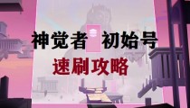 神觉者刷初始教程 神觉者怎么刷初始有用吗