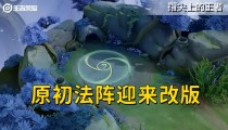 王者荣耀原初法阵调整 机关花随时传输增加边路对抗