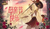 剑与远征母亲节兑换码2022 最新兑换码大全
