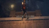 艾尔登法环诺克史黛拉水潭在哪 怎么下去