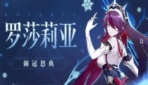 原神罗莎莉亚喜欢的食物 罗莎莉亚吃什么
