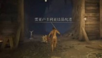 艾尔登法环瑟莉亚结晶坑道怎么跳