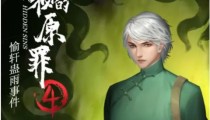 隐秘的原罪4第一章攻略 第一章结案线索汇总