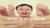 双枪会给出答案什么意思