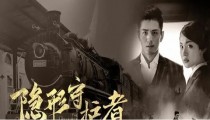 隐形守护者美丽新世界攻略 结局解锁