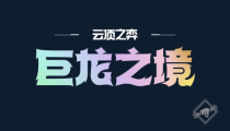 云顶之弈S7赛季或5月25日上线测试服 巨龙之境玩法曝光