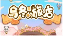 乌冬的旅店兑换码最新2022五月
