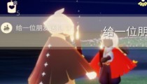 光遇5.11表演季每日任务 大蜡烛位置