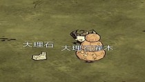 饥荒单机大理石可再生吗