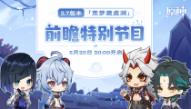 原神2.7前瞻直播时间已定  5月20日晚八点开启