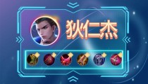 王者荣耀S28狄仁杰出装 2022狄仁杰六神装