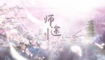 师途侍从怎么获得 精气怎么提升