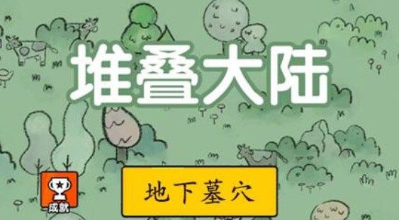 堆叠大陆地下墓穴怎么合成？地下墓穴合成公式介绍[多图]图片1