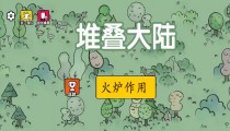 堆叠大陆火炉怎么用 有什么用