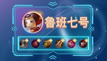 王者荣耀S28鲁班七号出装 2022鲁班七号六神装最强