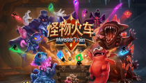 怪物火车手机版什么时候出 怪物火车6月16日开启首测