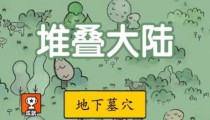 堆叠大陆地下墓穴攻略 进入及合成教程