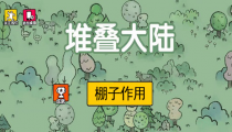堆叠大陆棚子怎么合成怎么建造 有什么用