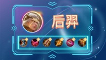 王者荣耀S28后羿出装 2022后羿最强出装(六神装)
