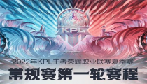 王者荣耀kpl夏季赛2022 赛程及分组