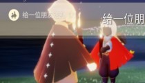 光遇6月17日每日任务 表演季6.17大蜡烛位置