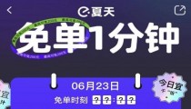 饿了么免单一分钟6.23答案 时间是几点钟