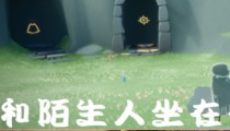 光遇6.29任务攻略 2022大蜡烛位置