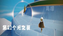 光遇云野21个光之翼位置2022