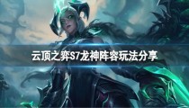 云顶之弈s7龙神联盟阵容 最新搭配攻略