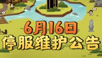 无悔华夏6月16日更新 名臣欧冶子上线 活动夏犹清开启