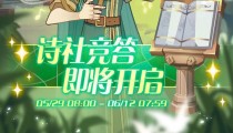 剑与远征诗社竞答第五天答案 6月2日答题答案