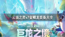 s7云顶之弈金鳞龙装备有哪些 属性详解