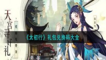 太初行礼包码长期有效 2022最新兑换码