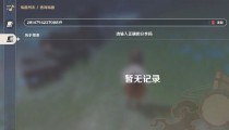 原神曲目分享码 6月14日曲目大全