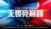 LPL夏季赛赛程2022赛程表 6月10日IG VS WBG揭幕战
