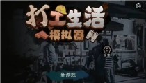 打工生活模拟器象棋怎么赢 挑战王老板攻略