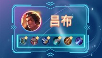 王者荣耀s28吕布出装 上单吕布六神装2022