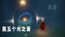 光遇晨岛5个光之翼全部位置2022