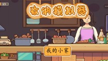 收纳模拟器我的小家攻略图解