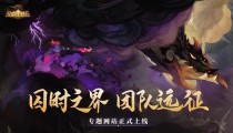 剑与远征囚时之界-团队远征7月签到许愿地址