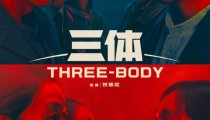 三体手游已立项 或3-5年内上线