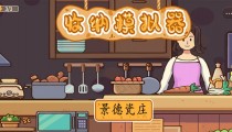 收纳模拟器景德瓷庄攻略图文 31关怎么摆放